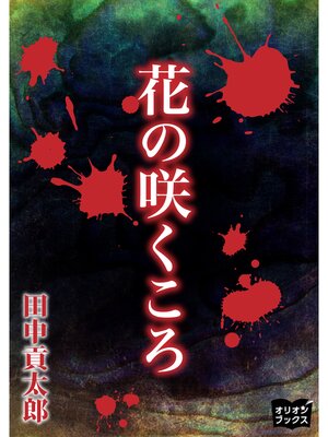 cover image of 花の咲くころ